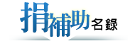 捐補助名錄